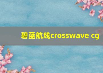 碧蓝航线crosswave cg